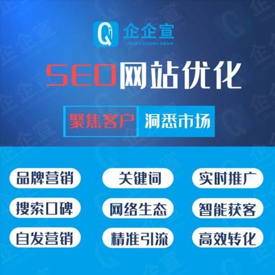 专业的SEO网络推广公司!企业网站SEO优化营销解决方案-北京企企宣