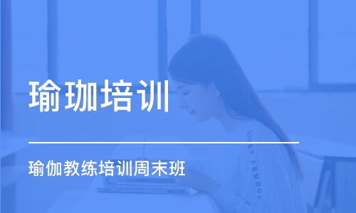 北京培训瑜伽教练多少钱